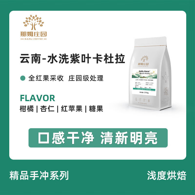 手冲精品紫叶卡杜拉咖啡豆云南新鲜烘焙可现磨咖啡粉250g 浅度烘焙 250g 不磨粉