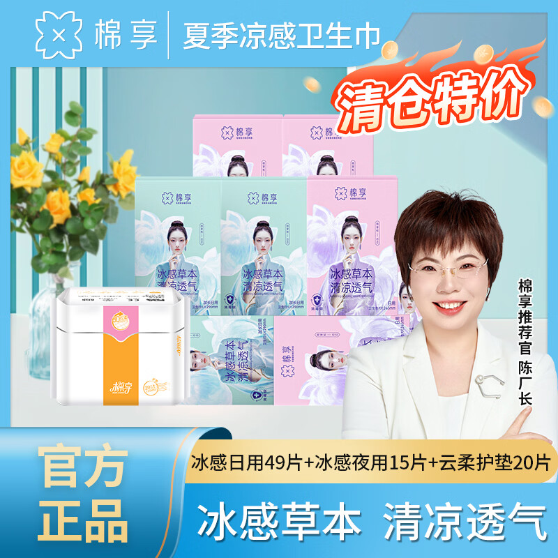棉享夏季冰感卫生巾日夜用护垫组合装凉感清爽草本护理艾草姨妈巾 冰感日用7盒49片+夜用3盒15片+护垫1包20片【共84片】