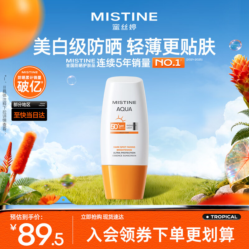 Mistine【不加斑小黄帽】蜜丝婷精华防晒霜美白40ml母亲节礼物