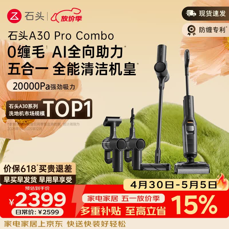 石头A30 Pro Combo洗地机 【一机多用】 0缠毛 180°超薄平躺 90°除菌吸拖洗一体自动清洗家用拖地机