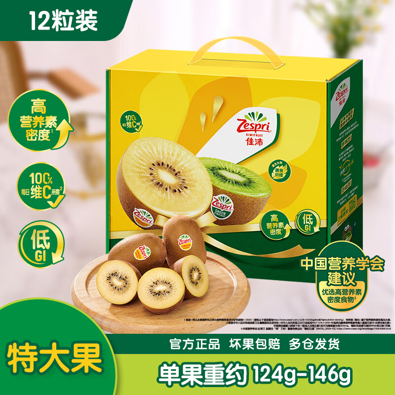 佳沛（zespri）新西兰 新果季 阳光金奇异果12粒特大果单果124-146g 猕猴桃