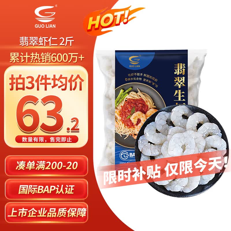 GUO LIAN国联 翡翠生虾仁海鲜去冰净重2斤 156-198只【400万+好评】