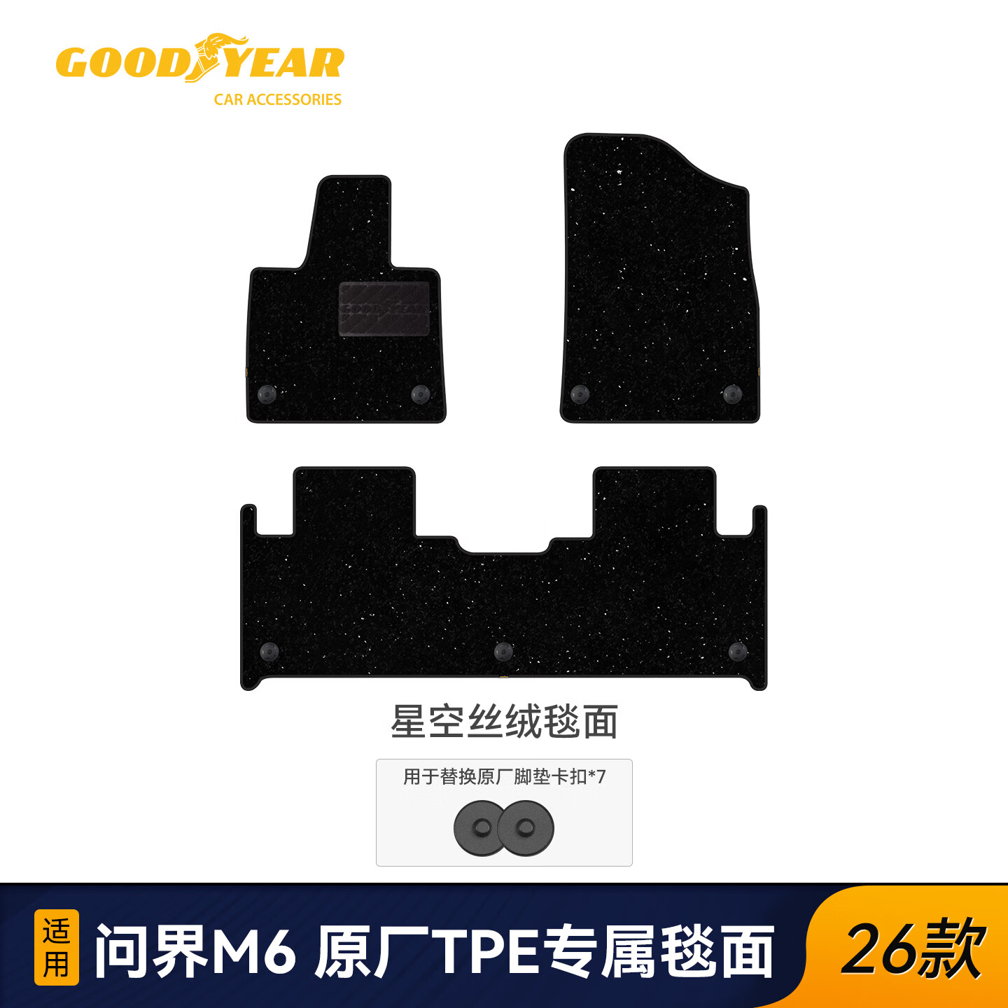 固特异（Goodyear）适用于问界M6原厂TPE脚垫专属毯面配原车卡扣丝绒毯 专车定制