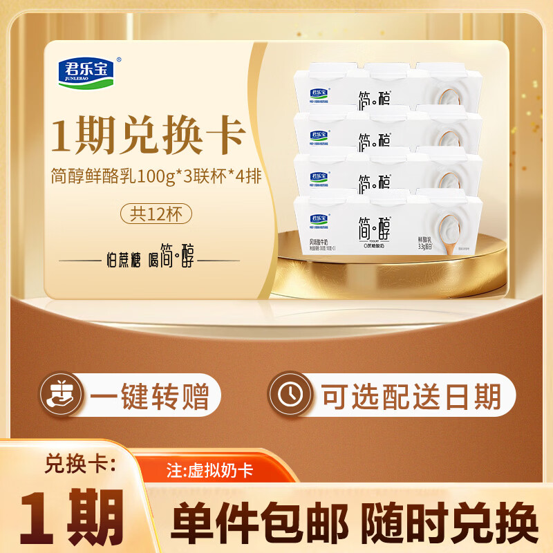 君乐宝简醇 0蔗糖 鲜酪乳100g*3联杯*4排 风味酸牛奶 12杯1期奶卡-新