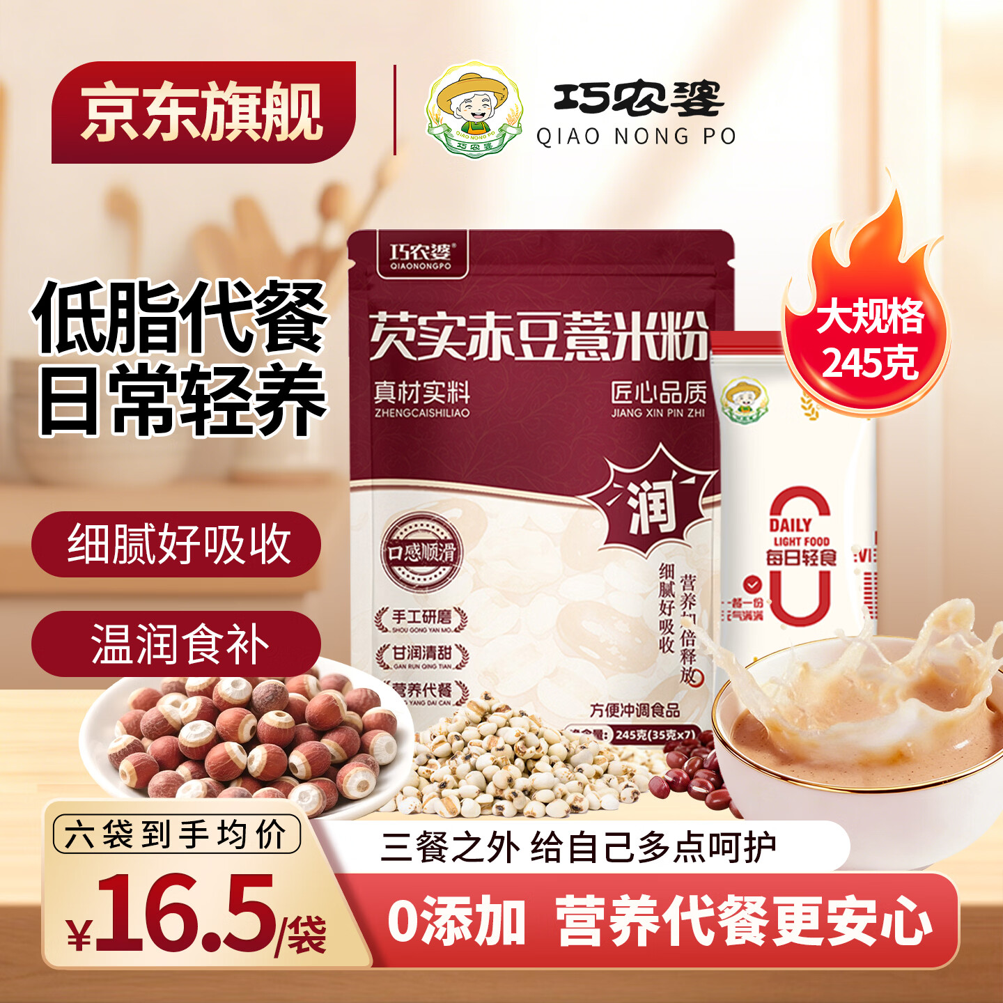 巧农婆芡实赤豆薏米粉养胃早餐冲泡即食低脂滋补祛代餐薏仁羹粥湿胃即冲 【家庭划算装】245g*6袋