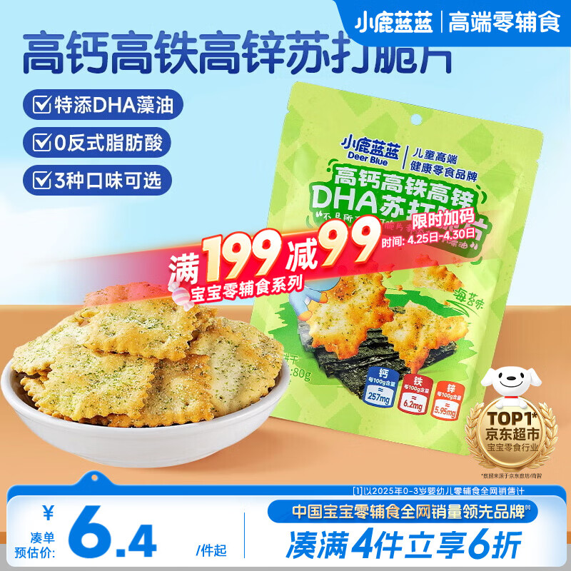 小鹿蓝蓝高钙高铁高锌DHA苏打脆片宝宝零食儿童苏打脆片/海苔味/80g