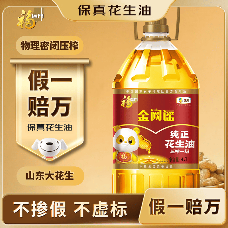 福临门食用油 【保真花生油】金阙谣纯正花生油4L  中粮出品