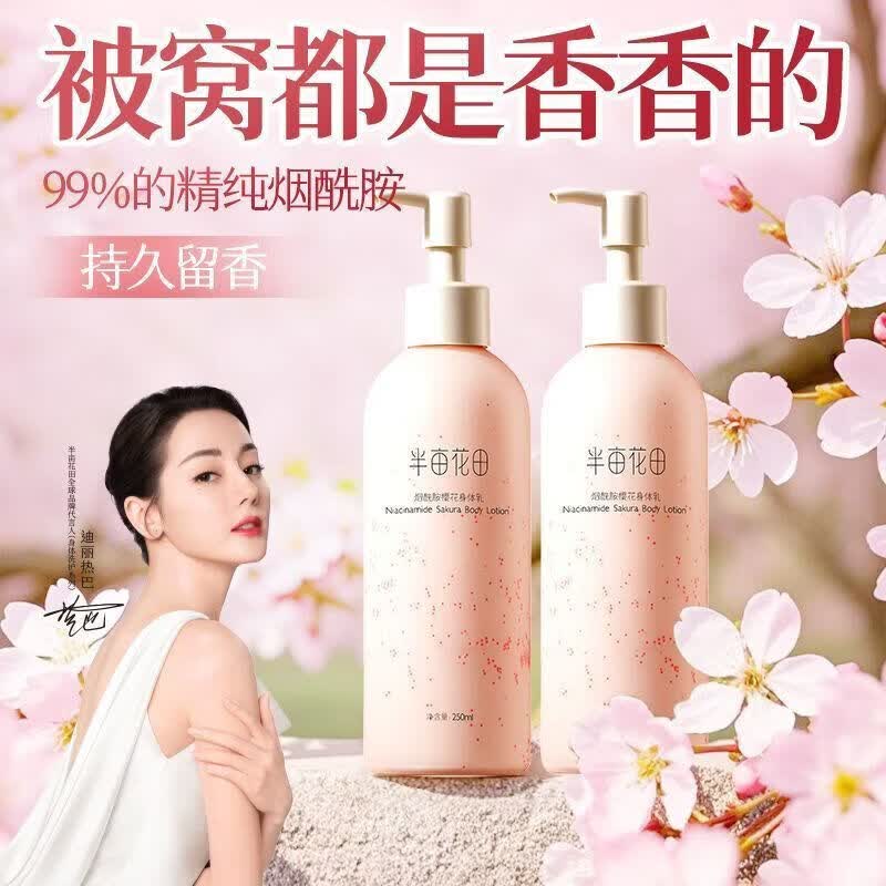 半亩花田烟酰胺保湿滋润身体乳 烟酰胺樱花亮肤身体乳250ml