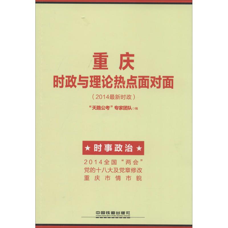 重庆时政与理论热点面对面