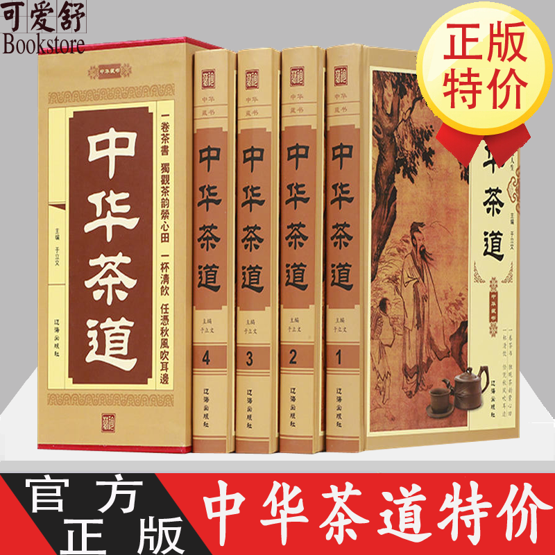 中华茶道 中国茶经 茶艺历史 文化书籍 识茶泡茶品茶 制茶 说茶 红茶绿茶乌龙茶 饮茶习俗