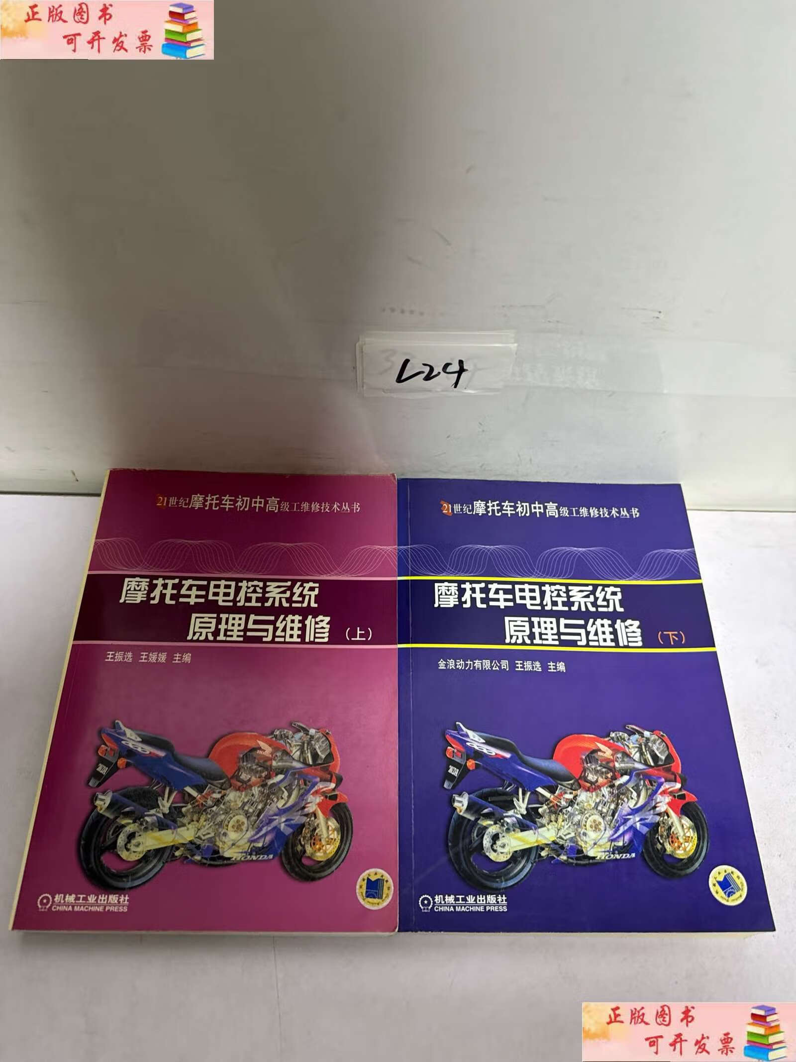 【二手9成新】摩托车电控系统原理与维修.上下 /王振选 机械工业