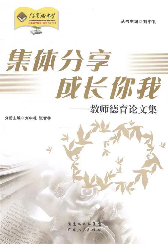 集体分享成长你我-教师德育论文集 刘中礼,张智林 编 广东人民出版社