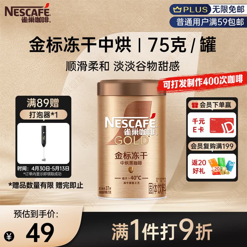 雀巢（Nestle）金牌中烘冻干速溶美式黑咖啡0糖0脂*健身燃减防困罐装75g
