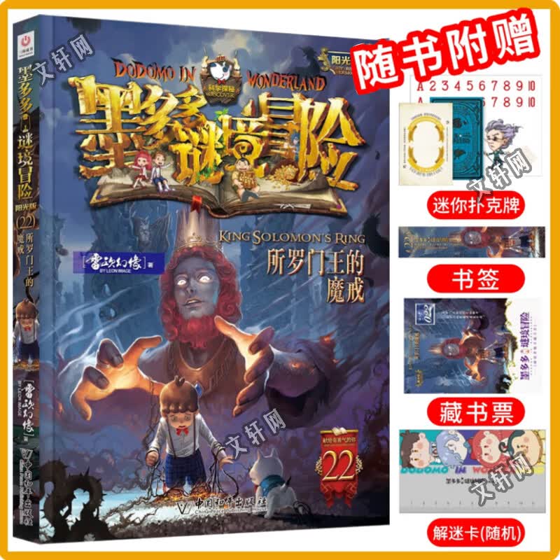【大全集自选】墨多多谜境冒险 阳光版/不可思议的事件簿/怪物大师全套 雷欧幻像系列儿童文学 奇迹通天塔香巴拉世界的尽头末日浮空城 【墨多多新书上市】22所罗门王的魔戒