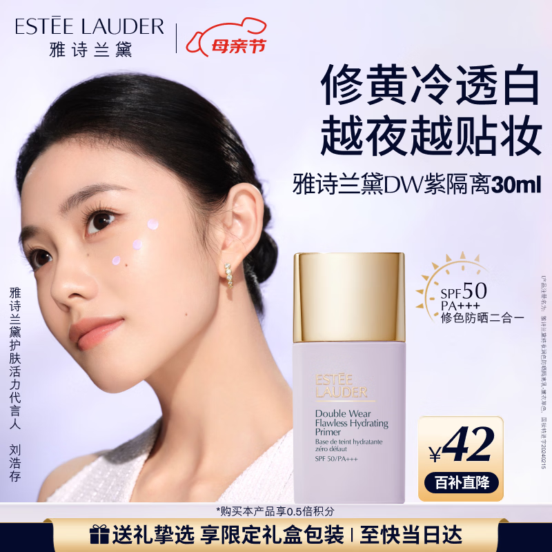 雅诗兰黛DW紫隔离30mlSPF50/PA+++防晒提亮服帖护肤品化妆品礼盒生日礼物