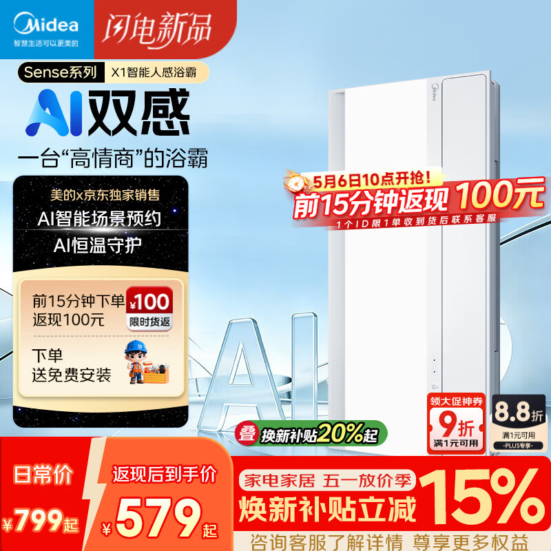 美的（Midea）京东集采智能浴霸暖风照明排换气一体机浴室取暖器AI人感Sense X1