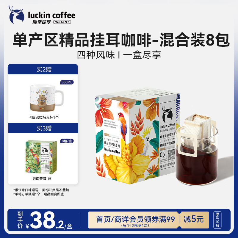 瑞幸咖啡原产地系列挂耳咖啡 mix混合装10g*8袋现磨手冲滤泡挂耳黑咖啡粉