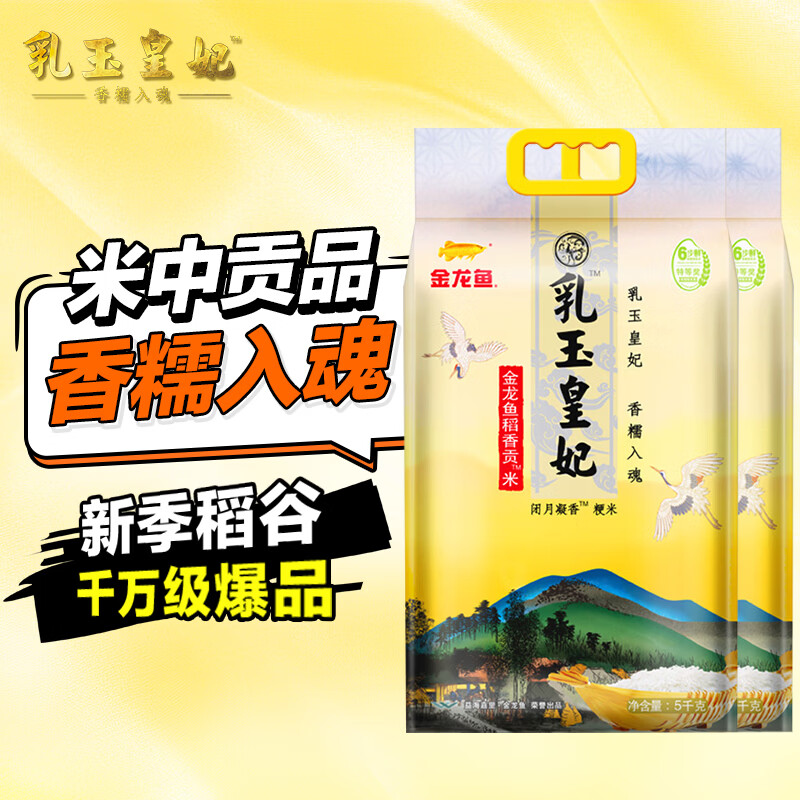 金龙鱼乳玉皇妃 新季稻谷 稻香贡米 东北大米 香米 粳米5kg*2/箱装
