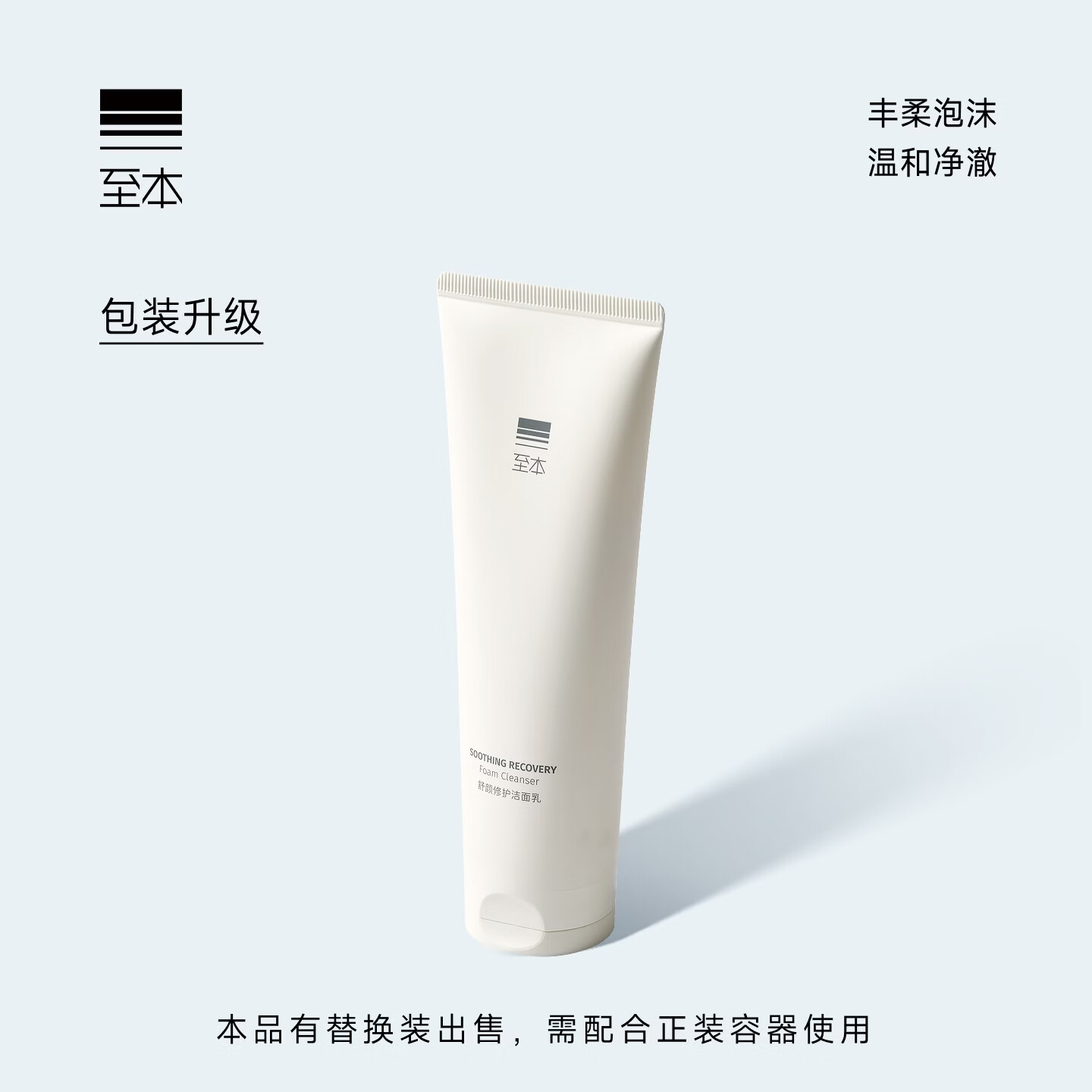 至本新版舒颜修护洁面乳120g 温和清洁氨基酸表活保湿泡沫绵密洗面奶