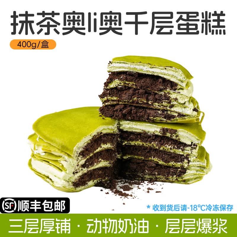 盛京天禄榴莲千层蛋糕芋泥千层榛仁巧克力千层蛋糕爆浆动物奶油下午茶甜品 抹茶奥LI奥千层 400g 1盒