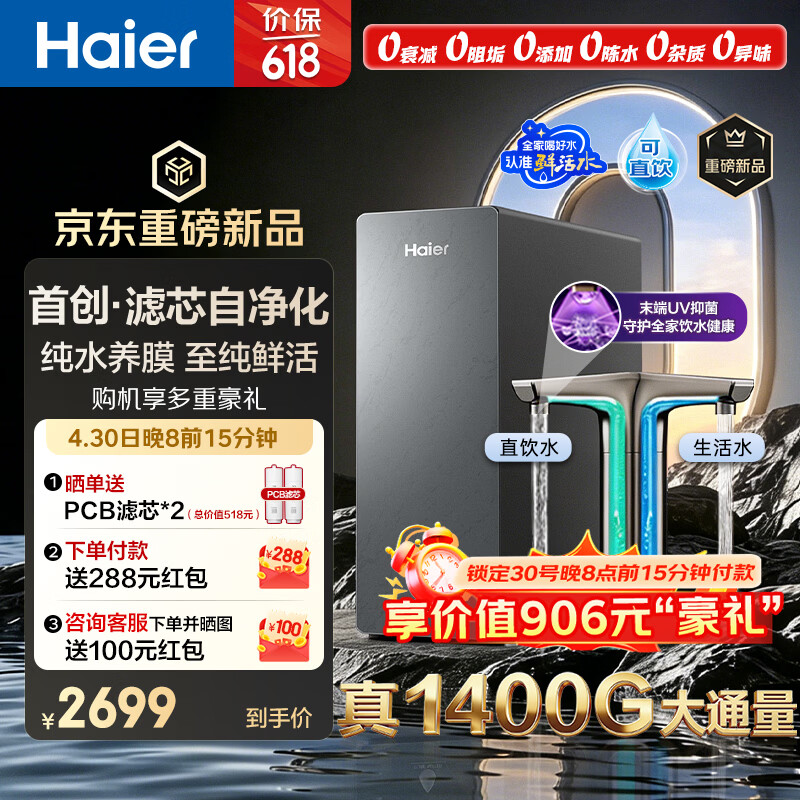 海尔（Haier）鲜活水自净化净水器P5全水路抑菌0阻垢剂1400G反渗透纯水洗膜6年长效京东自营智能龙头UV抑菌