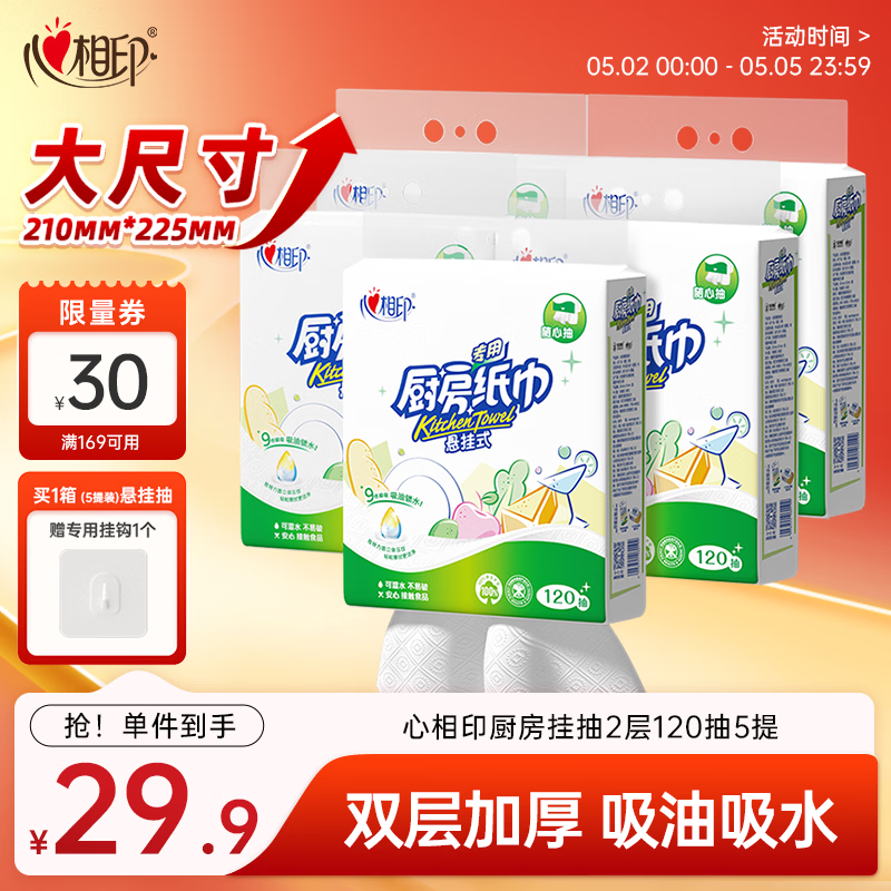 心相印厨房用纸悬挂式抽纸120抽*5提整箱装 吸油锁水食品级加厚厨房纸