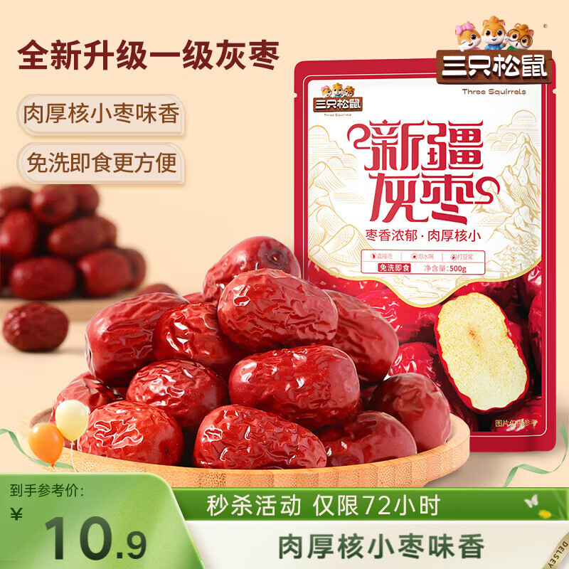 三只松鼠一级灰枣500g红枣免洗新疆特产大枣蜜饯果干煮粥煲汤即食休闲零食