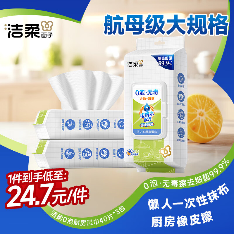 洁柔厨房湿巾0泡无毒40抽3包开学清洁吸水吸油悬挂抽取式厨房用纸整箱