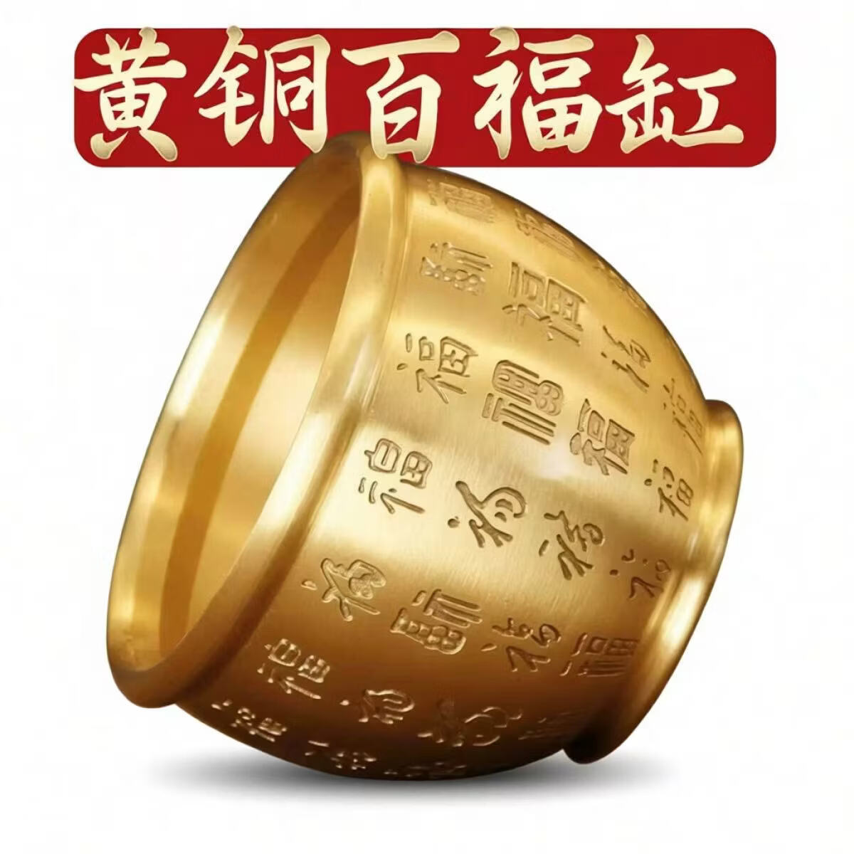百福缸吉祥摆件米缸聚宝盆纯黄铜器风水挂件大号百福杯工艺品 送五枚铜钱加8枚元宝【百福缸7.5cm】马年马上有财