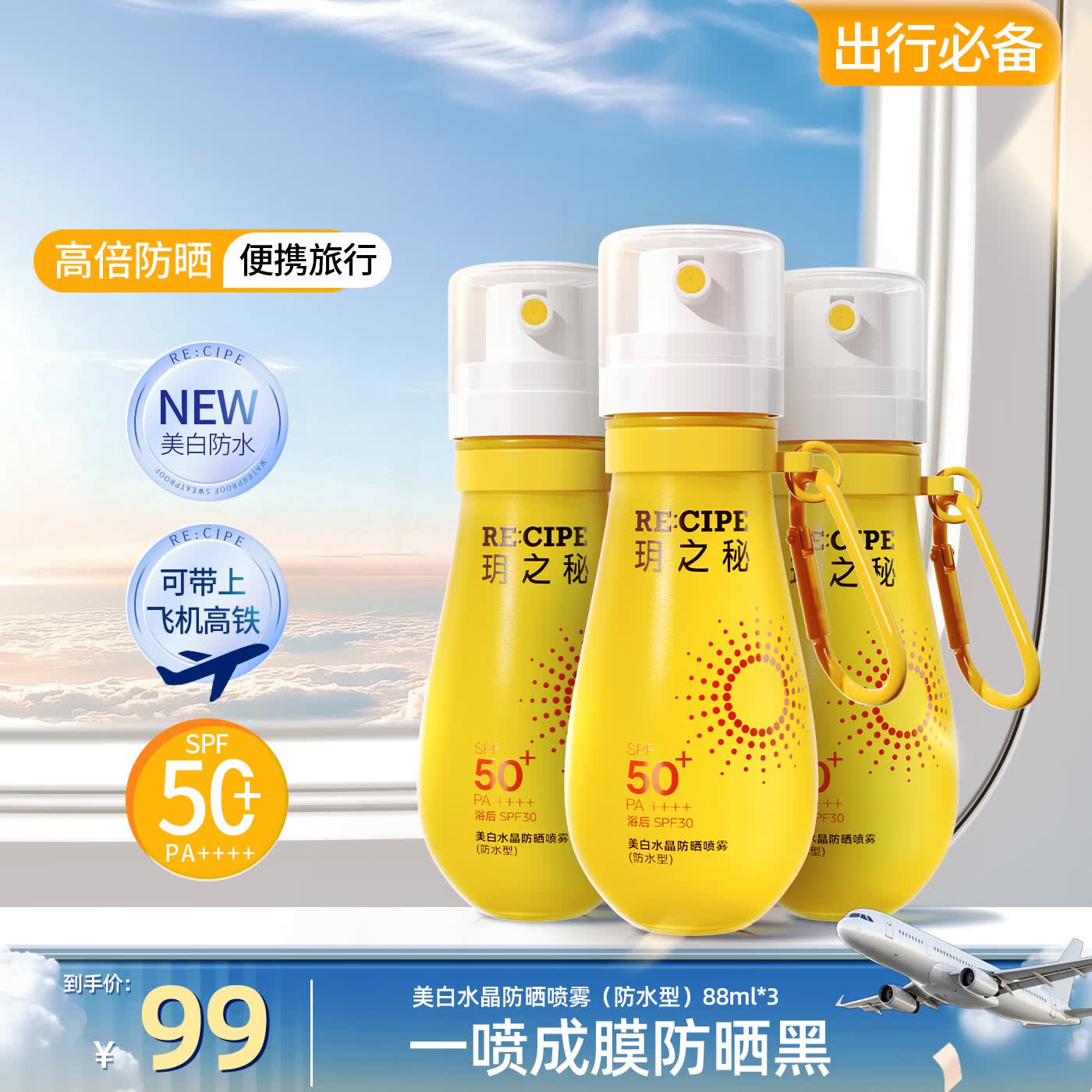 RE:CIPE可上飞机高铁玥之秘88ml*3美白防晒喷雾高倍防晒户外防紫外线 京东折扣/优惠券