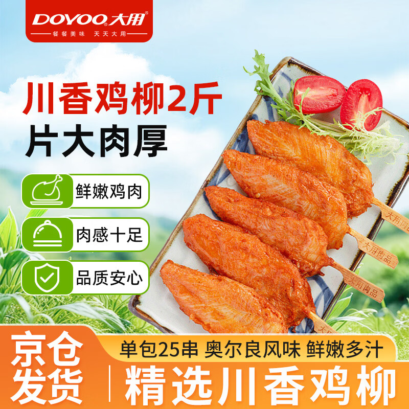 大用川香鸡柳2斤 鸡胸肉串无骨里脊肉冷冻半成品烧烤空气炸锅油炸清真