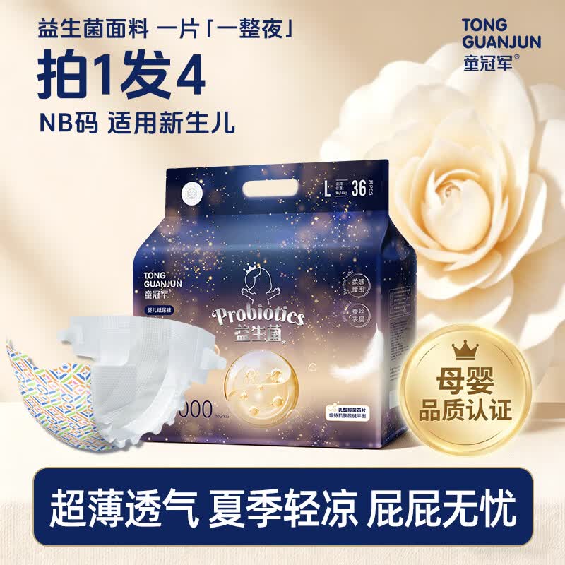 童冠军【拍一发四】益生菌纸尿裤nb码新生儿轻薄透气夏天凉快夜用尿不湿 M码纸尿裤152片/4包（推荐10-16斤）