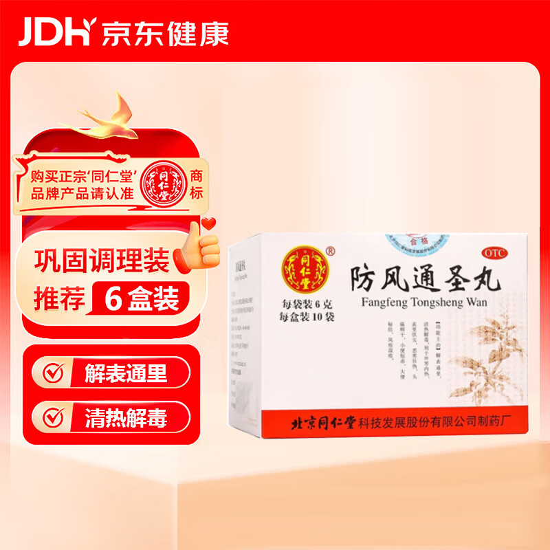 北京同仁堂 防风通圣丸6g*10袋  解表通里 清热解毒