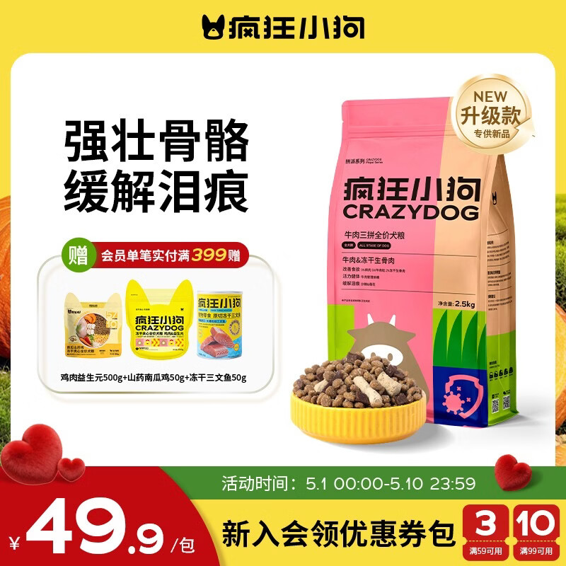 疯狂小狗狗粮柯基金毛中大小型犬幼犬成犬粮通用 牛肉三拼粮2.5kg5斤