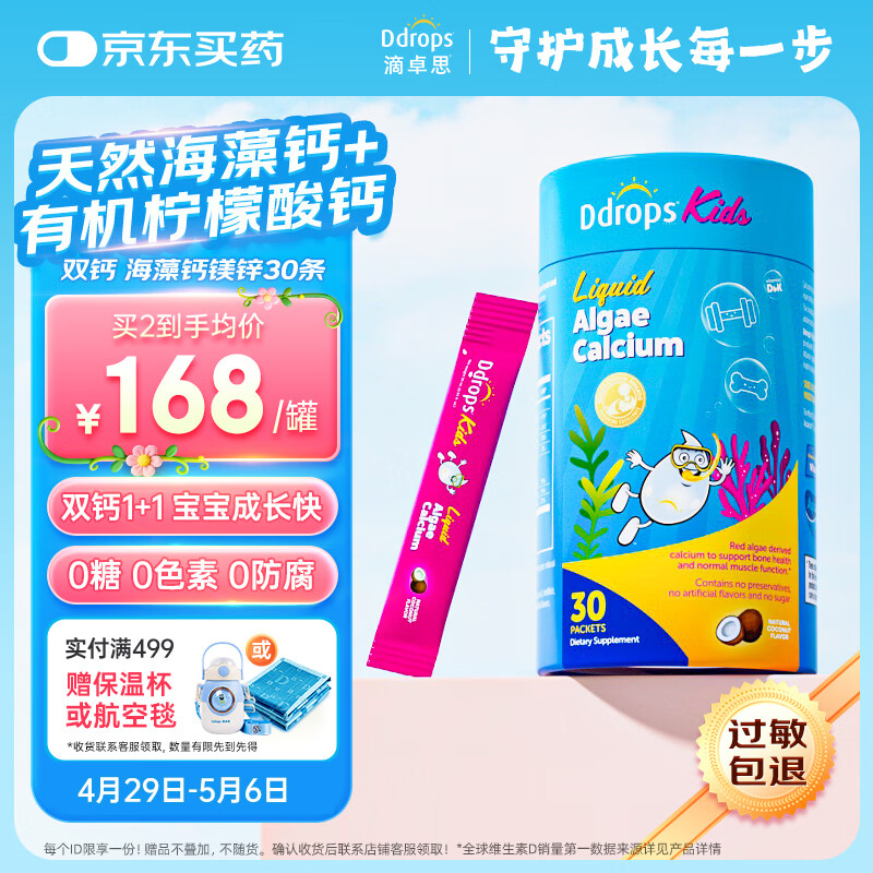 Ddrops滴卓思 液体钙镁锌 红海藻钙婴幼儿童 添加维生素d3+K2  30条/罐