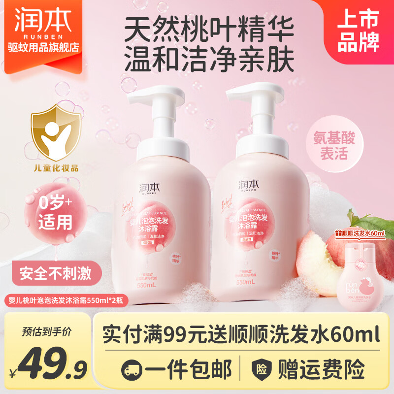润本（RUNBEN）儿童洗头沐浴露二合一桃叶精华婴儿宝宝专用沐浴液女童泡沫型 泡沫洗发沐浴露550ml×2瓶