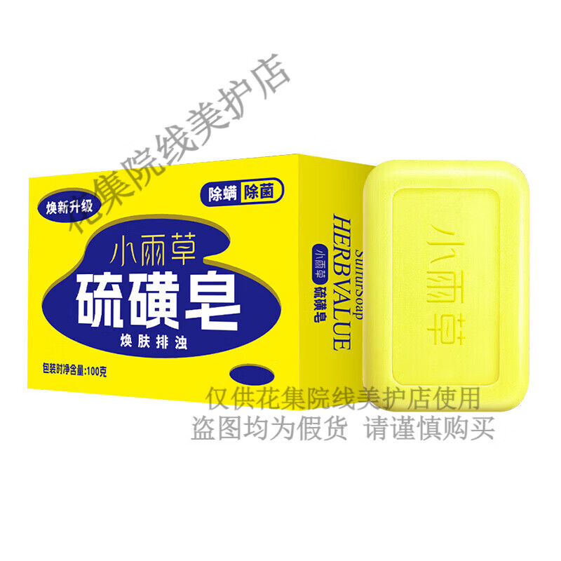 小雨草硫磺皂除螨虫除菌香皂洗脸洗手洗澡沐浴洗发清洁肥皂 硫磺皂100g*1盒
