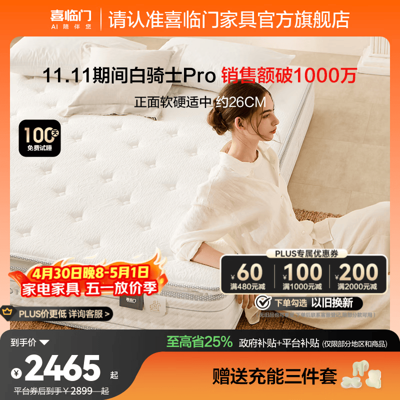 喜临门白骑士pro政府补贴席梦思独袋弹簧家用软硬适中3D芯材进口加厚 白骑士pro床垫【厚26.5cm】 1.8*2米