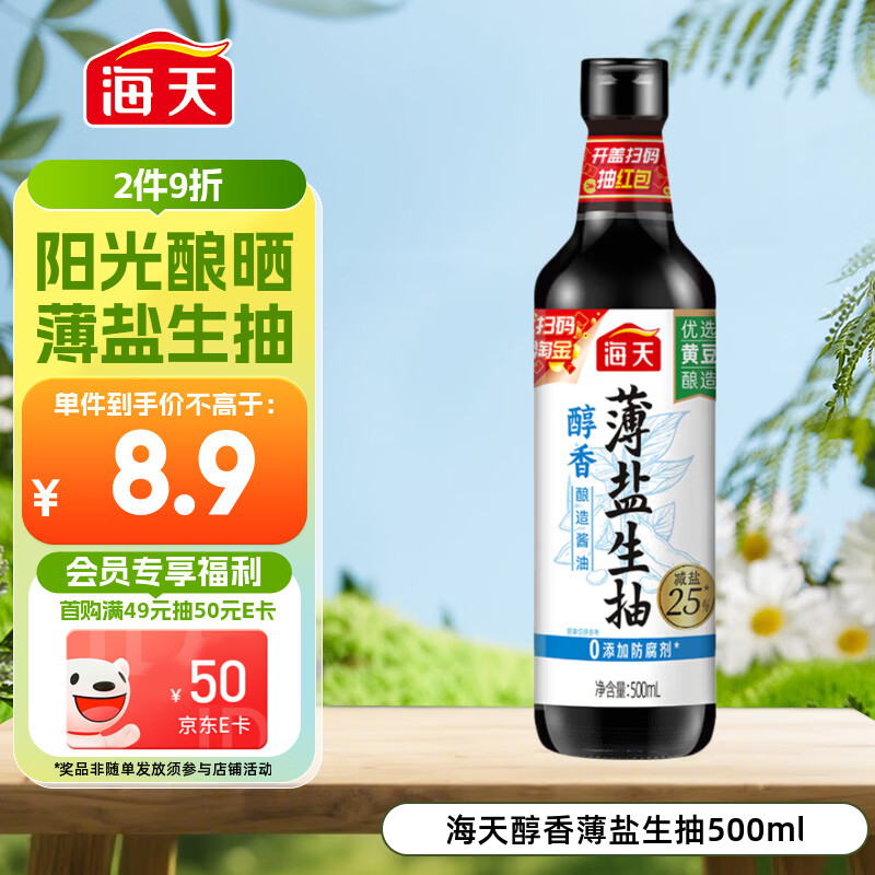 海天 醇香生抽酱油500ml【薄盐一级酱油】薄盐系列 0添加防腐剂