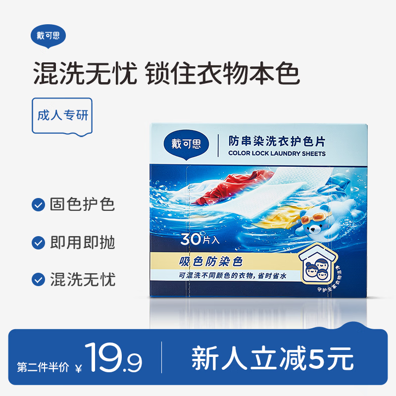 戴·可·思（Dexter）洗衣防染色吸色片30片/盒 色母片抗染色洗衣片混洗防衣服串色