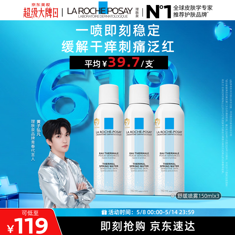 理肤泉【黄子弘凡同款】喷雾150ml*3支套装舒缓泛红爽肤水母亲节礼物