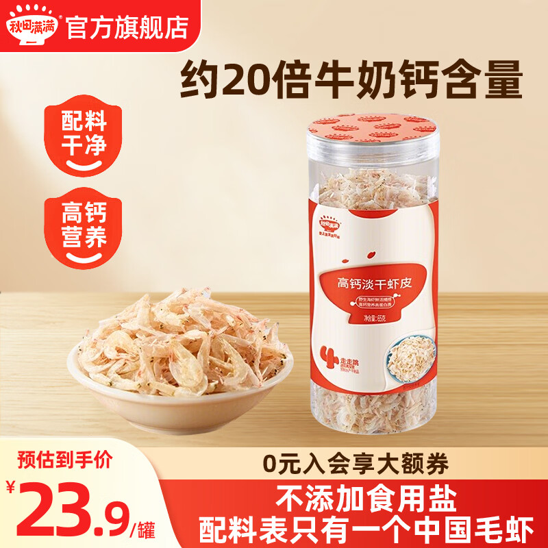 秋田满满虾皮婴儿高钙淡干虾皮虾米不添加食用盐宝宝辅食婴儿童补辅食谱 淡干虾皮1罐(65g)