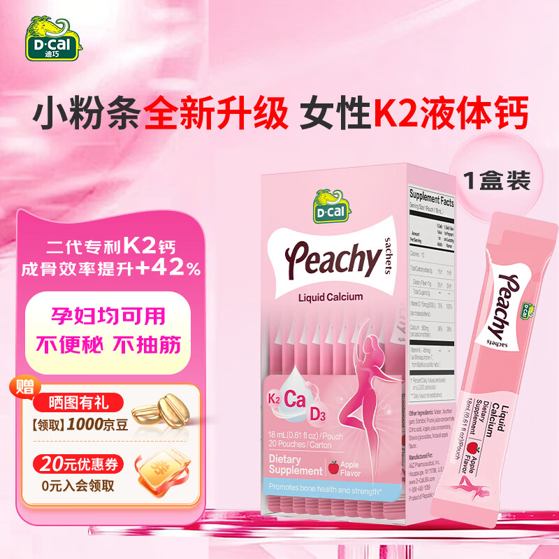 迪巧（D-cal）小粉条液体钙柠檬酸钙孕妇钙哺乳期女性补钙维生素d3钙 K2柠檬酸钙 20条*1盒