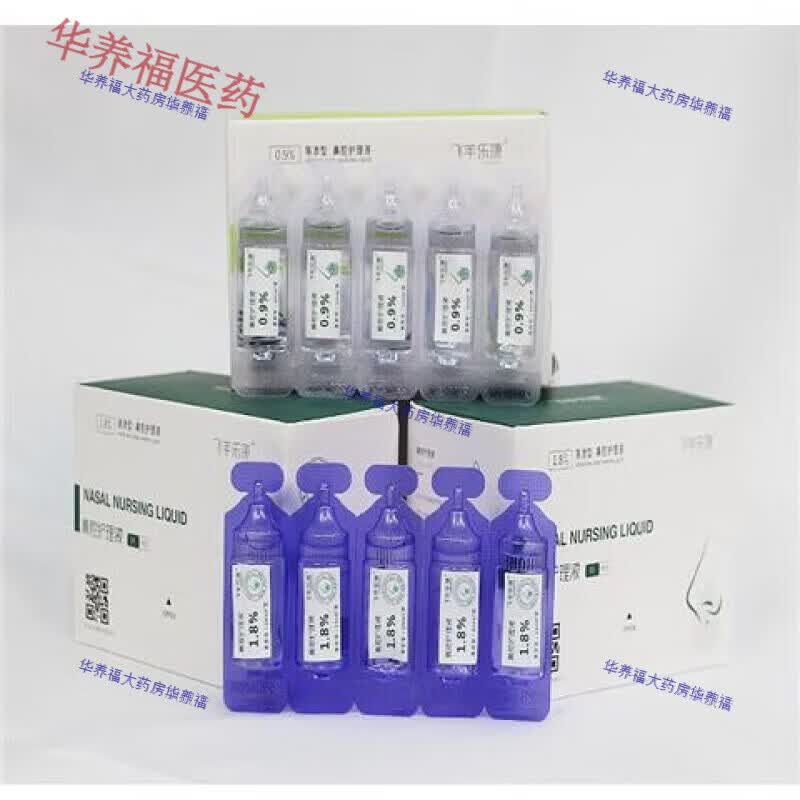 飞羊乐康洗鼻液飞羊洗鼻液废液槽儿童1.8 0.9飞羊洗鼻器高渗1盒15支等渗 0.9+1.8敷料各一盒+废液槽1盒