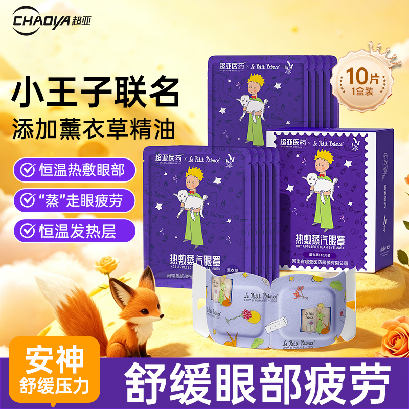 超亚小王子ip联名款蒸汽眼罩热敷眼贴舒缓疲劳眼干眼涩薰衣草10片装
