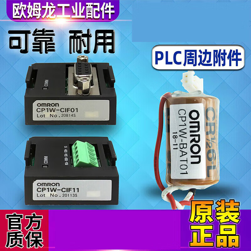 欧姆龙(OMRON)一欧姆龙低压控器PLC通讯模块CP1W-CIF01 CP1W-CIF11选 CP1W-BAT01