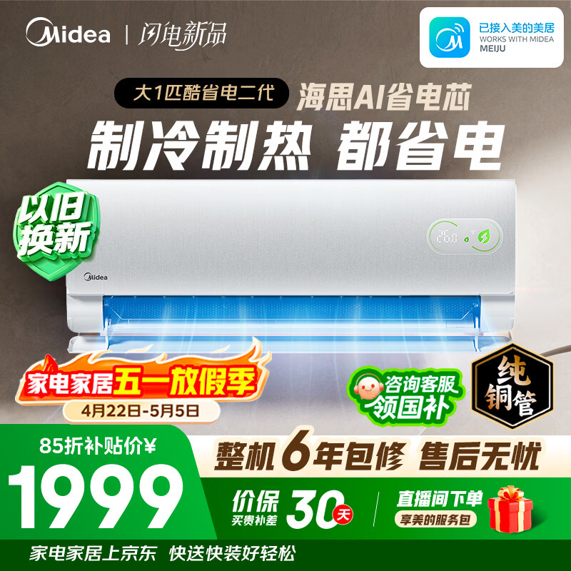 美的空调 酷省电二代 大1匹新一级能效变频 纯铜管（支持鸿蒙智联）卧室节能空调挂机  KFR-26GW/KS2