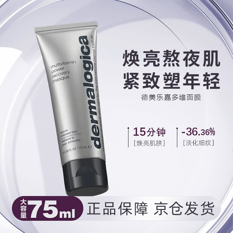德美乐嘉（Dermalogica）多维面膜抗皱提亮肤色修护淡纹紧致维生素涂抹面膜75ml母亲节礼物