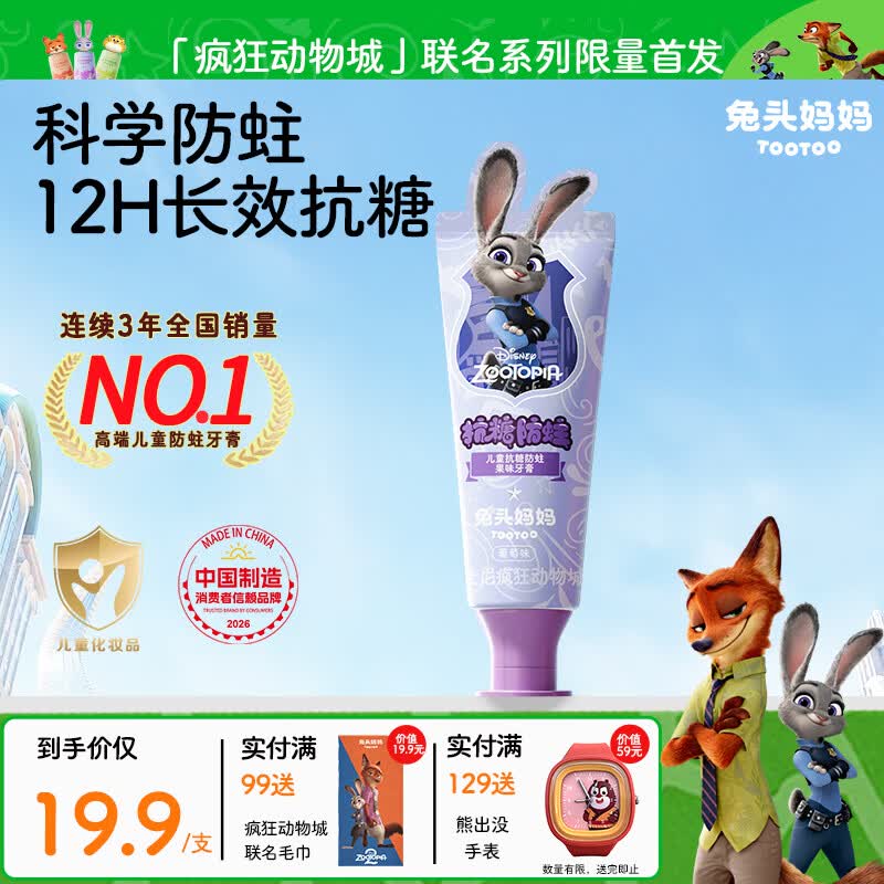 兔头妈妈迪士尼疯狂动物城联名抗糖防蛀防龋齿儿童牙膏1-12岁葡萄味40g