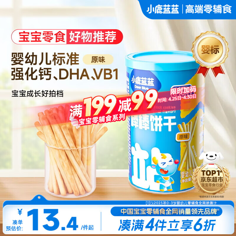 小鹿蓝蓝婴幼儿炭烧棒磨牙棒饼干强化钙宝宝儿童零食手指饼干130g 10月+